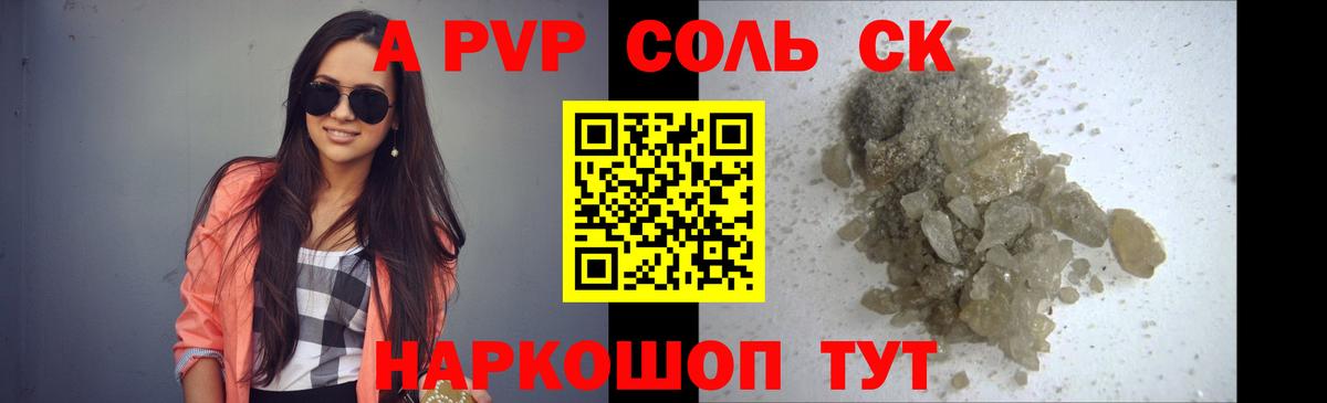 APVP Соль Гай