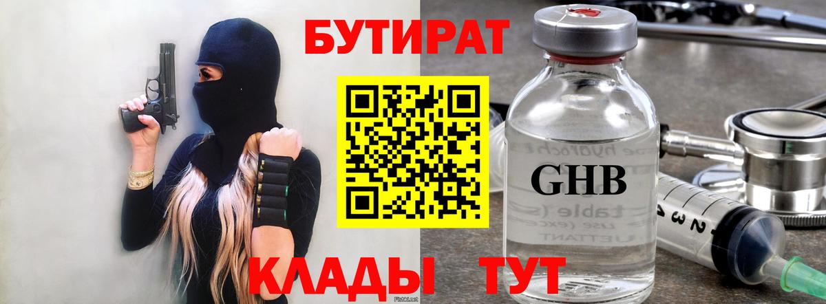 Бутират GHB  Вход с VPN  Гай 