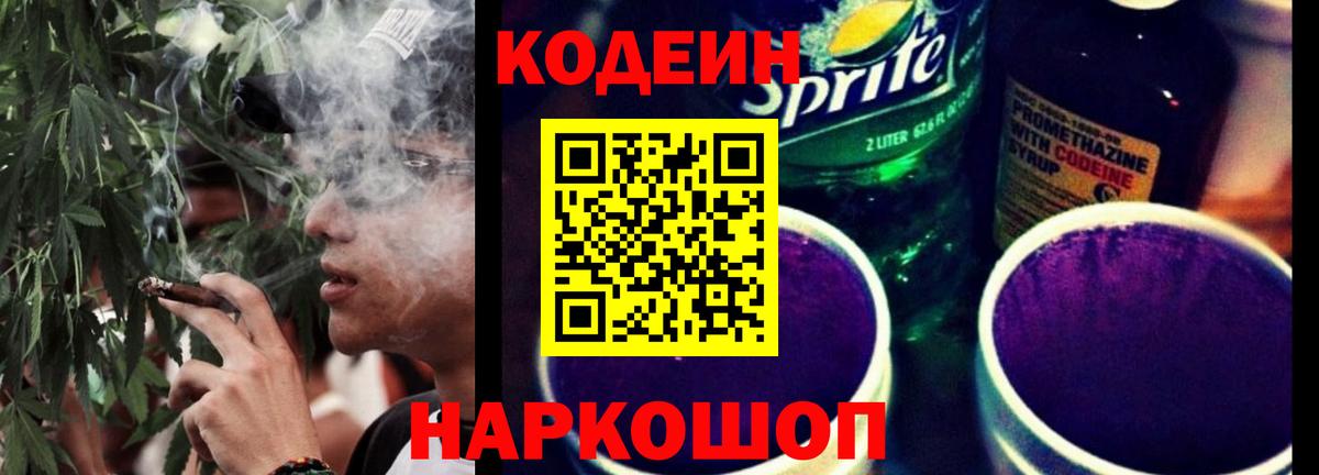 Кодеин Purple Drank  Вход с VPN  Кодеиновый сироп Lean напиток Lean (лин)  Гай 