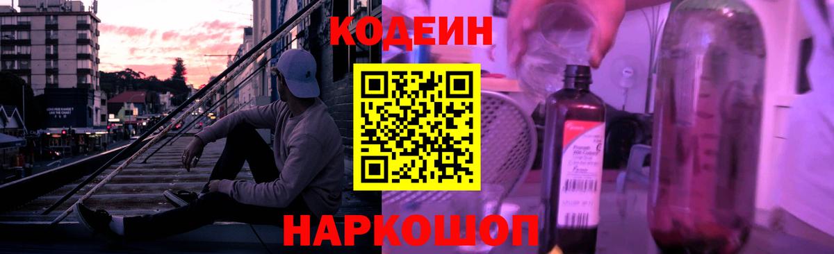 Кодеиновый сироп Lean Purple Drank Гай